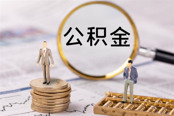 台山离职后公积金怎么取出来（离职后公积金如何取）