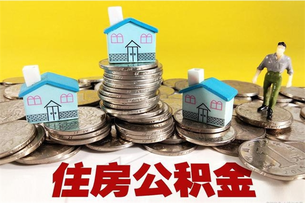 台山怎么提封存公积金（如何提取封存住房公积金）