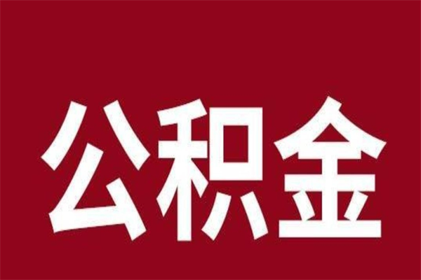 台山公积金取了有什么影响（住房公积金取了有什么影响吗）