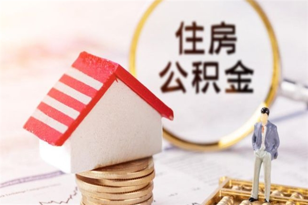 台山在职住房公积金怎么取（在职如何取住房公积金）