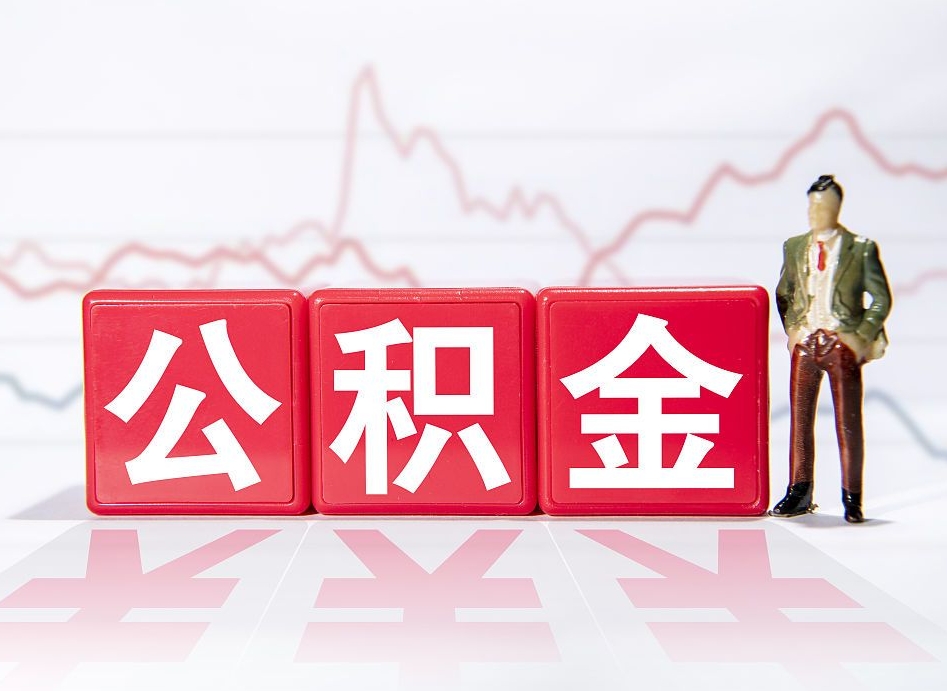 台山个人公积金支取资料（个人公积金提取申请表在哪里拿）