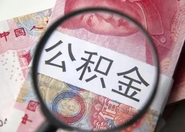 台山怎么领取个人公积金（怎么领公积金?）