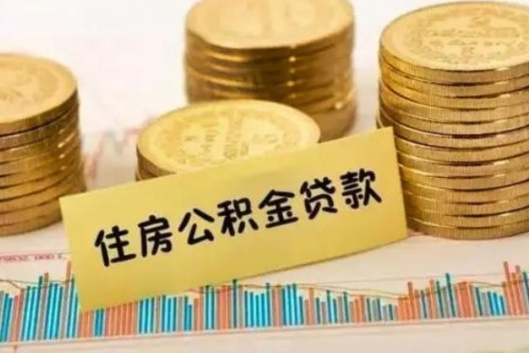 台山离职了要把公积金取出来吗（离职以后公积金要取出来吗）