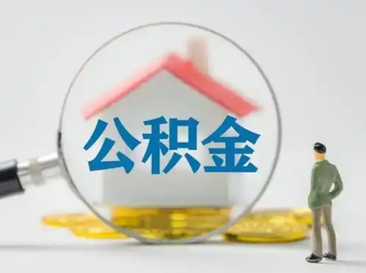 台山辞职了住房公积金如何提（辞职了公积金怎么提取2020）